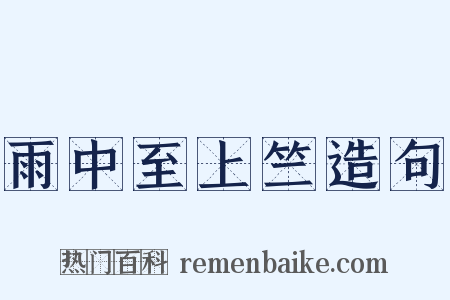 雨中至上竺造句是什么意思的图片